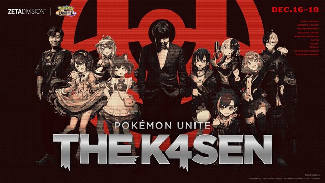 天宮こころ、赤見かるびも出場！k4sen主催のイベント「Pokémon UNITE The k4sen」開催決定―戦いの舞台は『ポケモンユナイト』へ