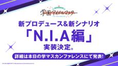 ツインテールな“ライバル校”所属アイドルがお披露目！『学マス』新プロデュース＆新シナリオ「N.I.A編」実装決定―詳細は本日12月12日20時の生配信で発表