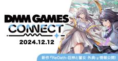 新作『ReOath -巨神と誓女 外典-』事前登録の開始日が決定！「DMM GAMES CONNECT」第2回が配信