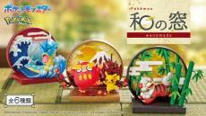 リーメント新作「ポケモン 和の窓」が発売！楽しそうに踊るピカチュウ＆ダルマッカなど全6種