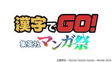 正しく読める？「無量空処」「龍頭戯画」「決闘」など集英社漫画の漢字クイズ『漢字でGO! 集英社マンガ祭』本日12月16日より配信