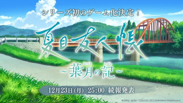 「夏目友人帳」初のゲーム化作品『夏目友人帳 ～葉月の記～』発表！公式Xも開設、続報は12月23日25時に公開予定