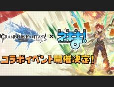 『グラブル』×「魔法先生ネギま！」コラボ決定！ ネギ、エヴァ、明日菜を実装─新召喚石「オロロジャイア」、ヤチマとラファエルは新リミキャラに【生放送まとめ】