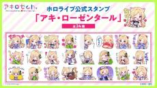 ホロライブ・アキロゼ、公式LINEスタンプが発売！“ドヤァァ”や“おけ！”など使いやすいものから“バブ”な姿まで可愛くラインナップ