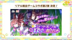 『ウマ娘』6th EVENT開催決定！リアル脱出ゲームコラボ第2弾や最新フィギュアなど、注目情報が続々【ぱかライブTV Vol.48まとめ】