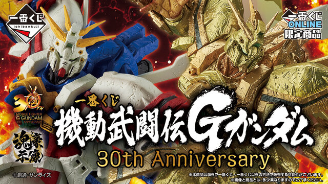 「機動武闘伝Gガンダム」30周年記念一番くじの全ラインナップ公開！アクスタにはマンダラガンダム、ネーデルガンダムなど癖強モビルファイターも大集合