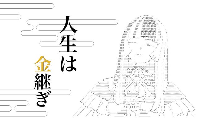 「アスキーアートは、枯山水にも現代アートにもなりえる」令和のAA職人が語る、葛藤と推し活の末に見いだした未来