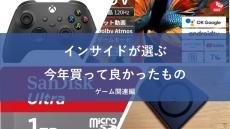 インサイド編集者＆ライターが選ぶ！2024年に買って良かったものまとめ～ゲーム関連～【年末年始特集】