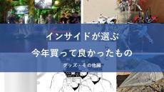 インサイド編集者＆ライターが選ぶ！2024年に買って良かったものまとめ～グッズ・その他～【年末年始特集】