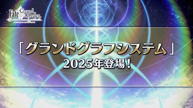 2025年の『FGO』はどうなる？春には「奏章IV」が開幕―新要素「グランドグラフシステム」や新サーヴァント達のシルエットなど盛りだくさん！