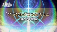 2025年の『FGO』はどうなる？春には「奏章IV」が開幕―新要素「グランドグラフシステム」や新サーヴァント達のシルエットなど盛りだくさん！