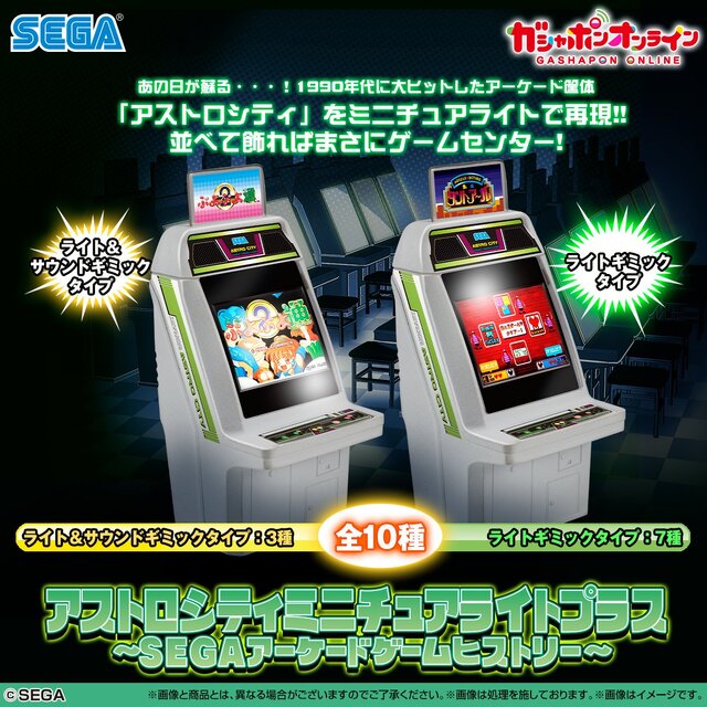 ゲーセンで過ごした青春が蘇る！1990年代に大ヒットしたアーケード筐体「アストロシティ」がミニチュアライトにー『ぷよぷよ通』など全10種