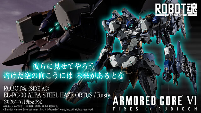 この新型で…終わらせる！『アーマード・コア6』ラスティの決戦機体「スティールヘイズ・オルトゥス」がROBOT魂に出撃