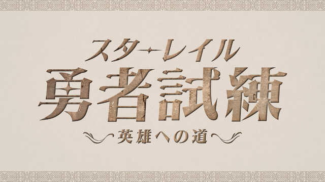 SHAKA、赤見かるび、k4senら8名が『崩壊：スターレイル』で対決！Ver3.0アプデ記念番組「スターレイル勇者試練～英雄への道～」開催決定