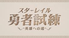 SHAKA、赤見かるび、k4senら8名が『崩壊：スターレイル』で対決！Ver3.0アプデ記念番組「スターレイル勇者試練～英雄への道～」開催決定