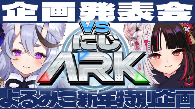 これまでの「にじARK」とは一味違う！竜胆尊＆夜見れな主催、全20人が5チームに分かれて競い合う「VSにじARK」1月20日スタート