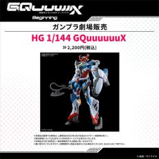 ガンプラ「HG ジークアクス」を映画館でも買える！1月17日から劇場公開の「機動戦士Gundam GQuuuuuuX」物販情報解禁