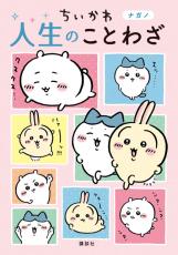 泣いたり、笑ったり、勉強したり…「ちいかわ」で学べる人生のことわざ！大ヒットした「ちいかわ ことわざ本」に第2弾登場