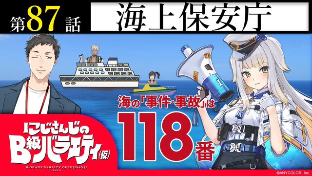 にじさんじ×海上保安庁、「取材相手がA級すぎる」コラボ番組が配信！でびでび・でびるの救命胴衣を自作＆私物ぬいぐるみで、愛ある姿が話題