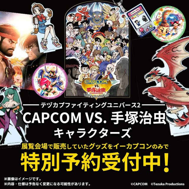 春麗が手塚治虫イラストに！描き下ろしコラボグッズ「CAPCOM VS. 手塚治虫CHARACTERS」関連商品が予約受付中