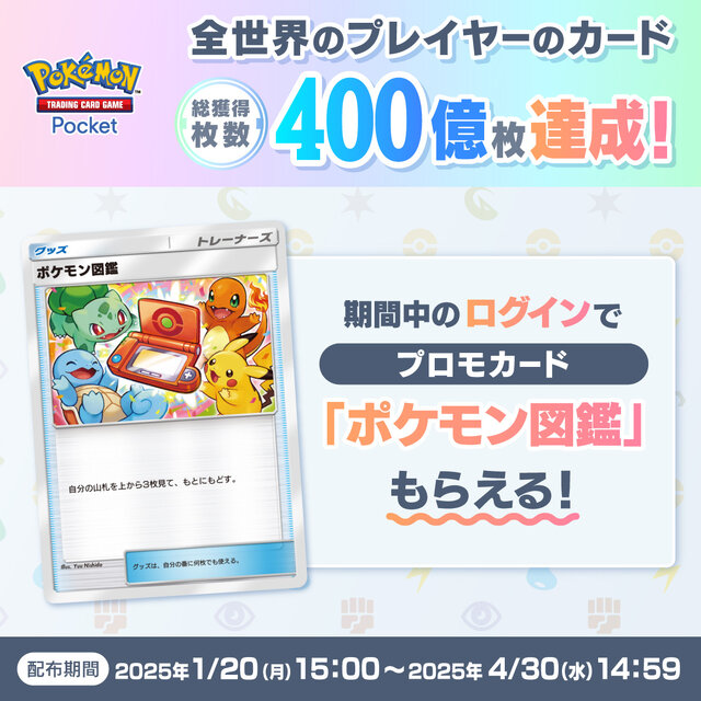 『ポケポケ』全世界のカード総獲得枚数が400億枚に！記念プロモカード「ポケモン図鑑」がログインするだけで手に入る