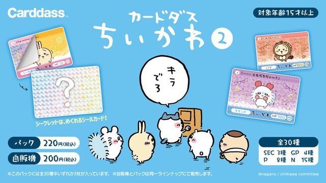 “キラでろ”「ちいかわ カードダス2だん」が1月31日より発売！たぬきになったちいかわたちなど、さまざまなキャラクターが描かれた全30種