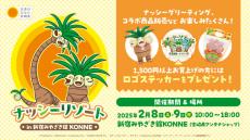 『ポケモン』ナッシーがやってくる！「新宿みやざき館KONNE」にて2月8日・9日よりイベント開催ーグリーティングや「宮崎ガチャ」など盛り沢山