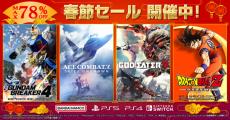 セール対象は150タイトル以上！バンナム「春節セール」が実施中―『ガンダムブレイカー4』『SAO フラクチュアード デイドリーム』などラインナップ