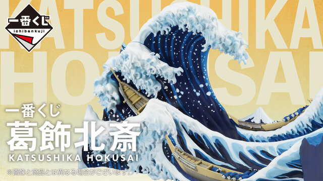 葛飾北斎 1番くじ A賞 神奈川沖浪裏ジオラマ