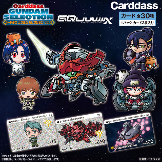 ガンダム ジークアクス」新弾カードダス発売！描き下ろしの