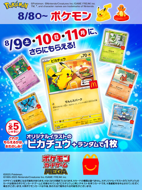 マクドナルドで『ポケカ』プロモを期間限定配布！オリジナル