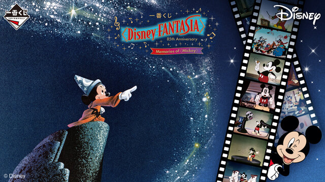 ディズニー  ファンタジア ディズニー名作「ファンタジア」85周年一番くじの全ラインナップ