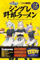 ウマ娘 シンデレラグレイ」×「野郎ラーメン」コラボ開催中
