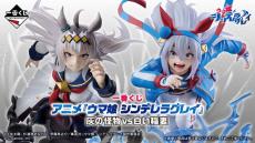 1回3,000円の「ウマ娘 シンデレラグレイ」新作一番くじ発表