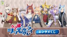 エンタメくじ　ウマ娘　69点 エンタメくじ ウマ娘 69点 エンタメくじ ウマ娘 69点 ウマ娘