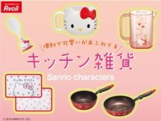 ハローキティ」キッチン雑貨がアベイルオンラインストアにて発売！おか