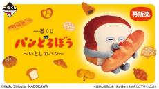 一番くじ パンどろぼう」がいよいよ再販！ホットサンドマシーンや一緒