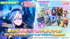 ウマ娘』新たに「アドマイヤグルーヴ」が育成ウマ娘化！牝馬三冠を