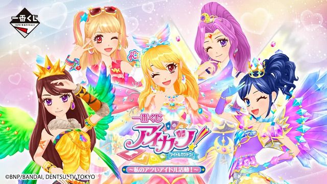 アイカツ！」新作一番くじ全ラインナップ公開！目玉は“オーロラキス