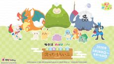 ぽこ あ ポケモン』×極楽湯コラポが開催決定！ポケモンの湯をはじめ