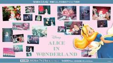 ふしぎの国のアリス」75周年記念オンラインくじが発売！”タルジーの森