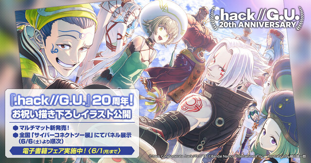 hack//G.U.』発売20周年!描き下ろし記念イラスト公開&新グッズが発表 hack//G.U.』発売20周年!描き下ろし記念イラスト公開&新グッズが発表