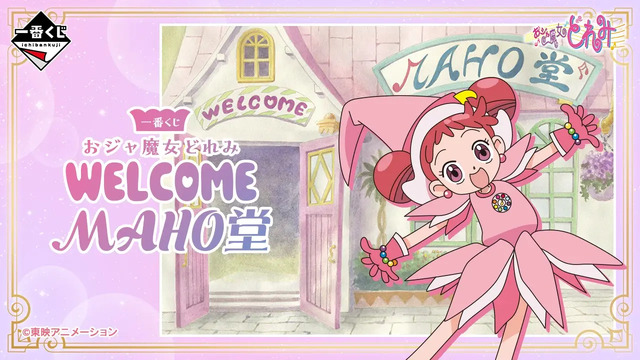 おジャ魔女どれみ」新作一番くじは見逃せない！ラストワン賞はどれみ達