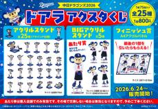 2024年　中日ドラゴンズ　当たりアクスタ　ドアラ 何を引いても「ドアラ」アクスタが当たる！中日ドラゴンズ監修のもと