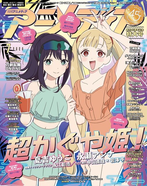 超かぐや姫！』が表紙の「アニメディア7月号」6月10日発売！Wカバーは
