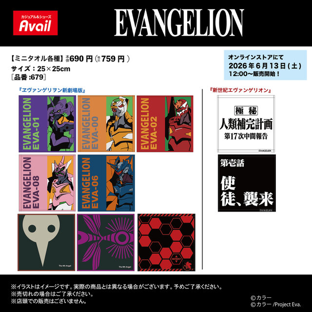 アベイルで「エヴァンゲリオン」のミニタオルが6月13日発売！使徒や