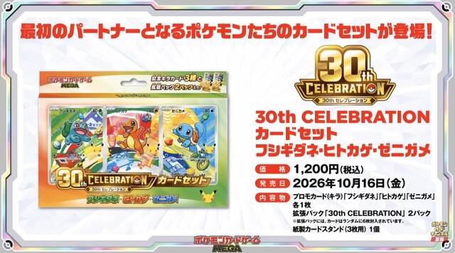 ポケカ』30周年記念商品「30th CELEBRATION カードセット」がAmazonで