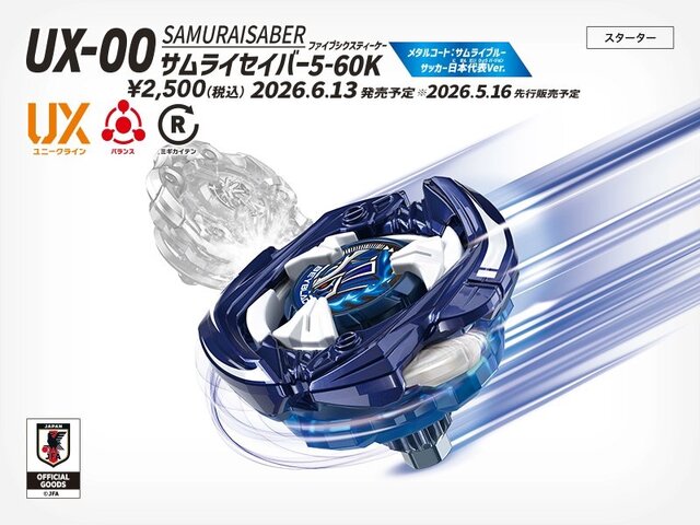 サッカー日本代表Ver.のベイブレード！ 「UX-00 スターター サムライ