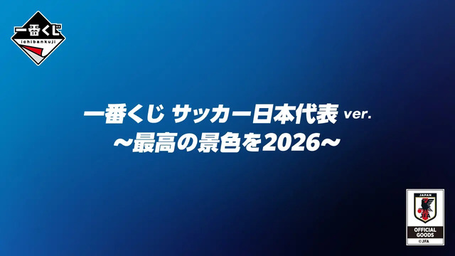 一番くじ サッカー日本代表」がオンラインで買える！ラストワン賞は
