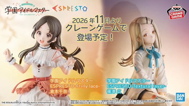 学マス』“初”衣装の「倉本千奈」「篠澤 広」がプライズフィギュアに